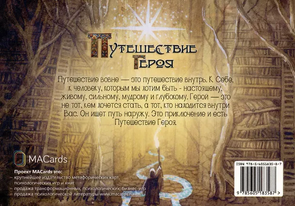 Книга "Путешествие героя". Метафорические открытки для поиска своего пути (Евгений Берзин, Дарья Субботина) — 2