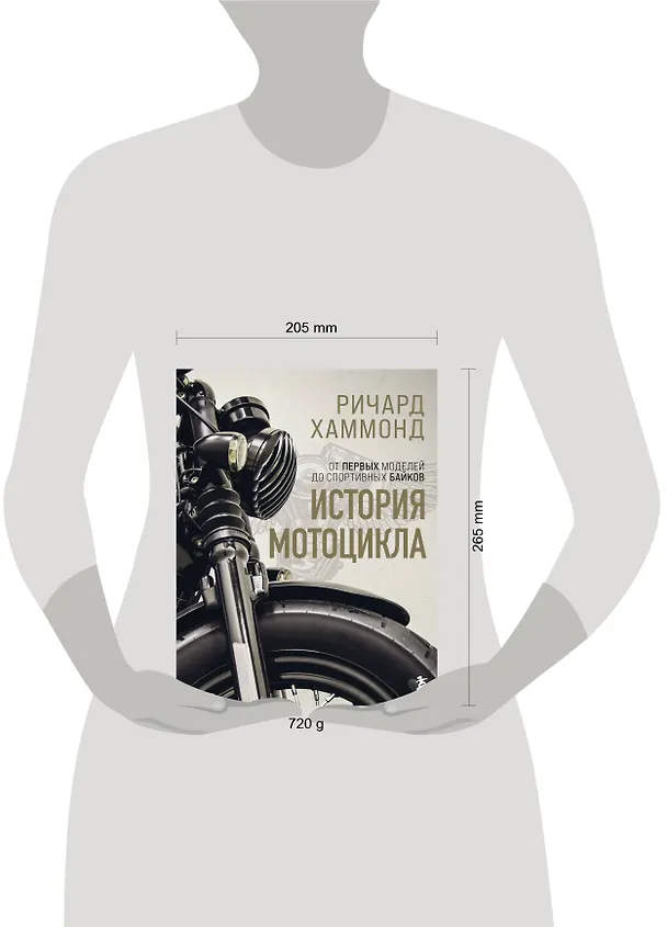 Книга История мотоцикла. Ричард Хаммонд (Ричард Хаммонд) — 9