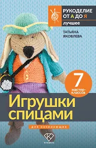 Игрушки спицами для начинающих. 7 мастер-классов