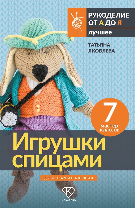 Книга Игрушки спицами для начинающих. 7 мастер-классов (Татьяна Яковлева) — 1