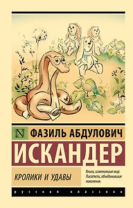 Кролики и удавы