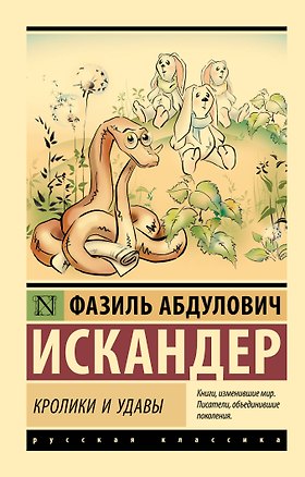 Книга Кролики и удавы (Фазиль Искандер)