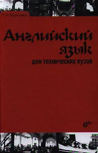 Английский язык для технических вузов, 3-е изд., перераб. и доп.: учеб. пособие.