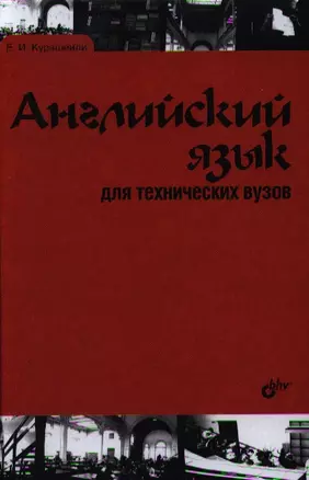 Английский язык для технических вузов, 3-е изд., перераб. и доп.: учеб. пособие. — 2334416 — 1