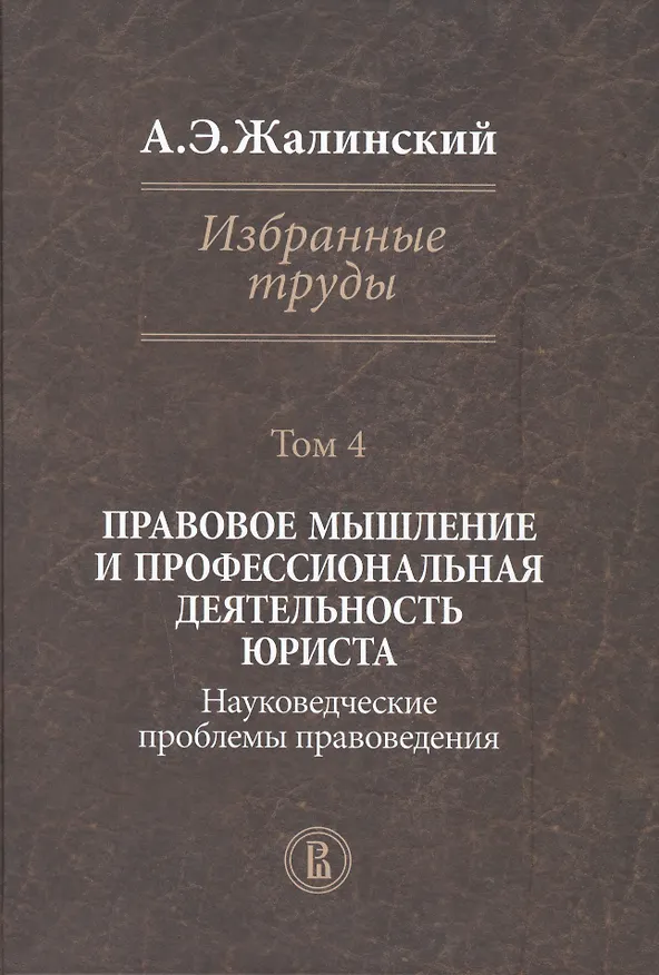 Книга Избранные труды. Том 4: Правовое мышление и профессиональная деятельность юриста. Науковедческие проблемы правоведения () — 1