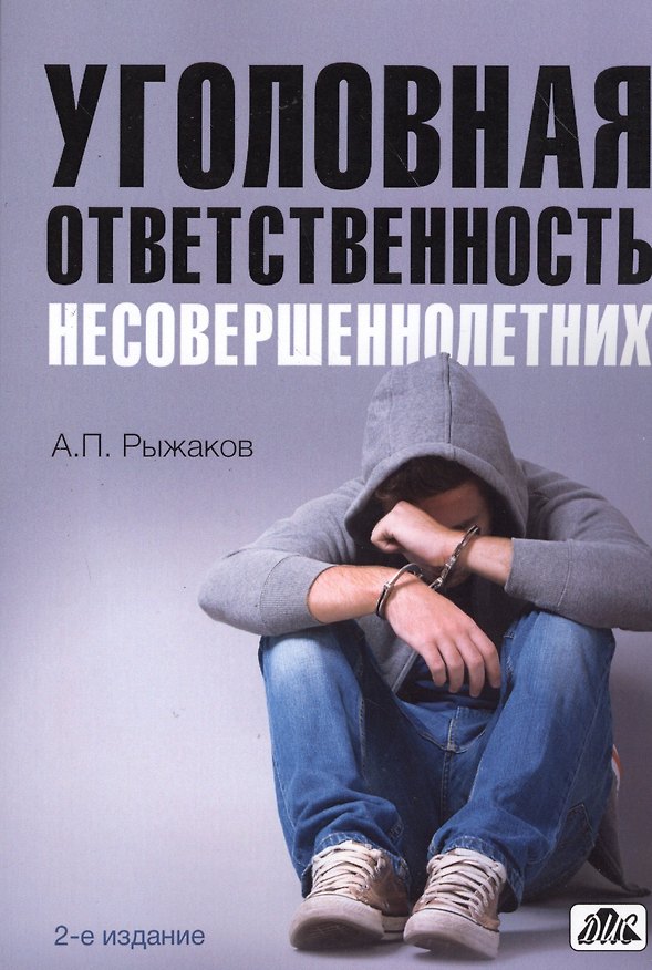 Книга Уголовная ответственность несовершеннолетних. 2-е издание, переработанное и дополненное (Александр Рыжаков) — 1