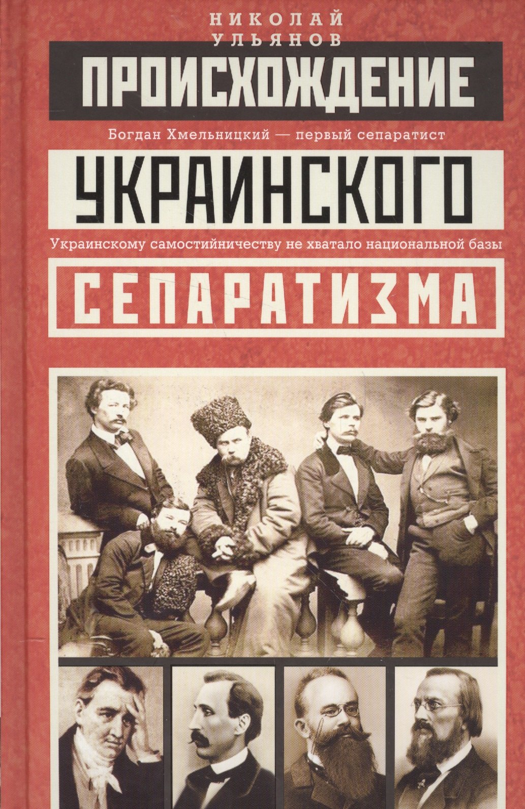 

Происхождение украинского сепаратизма