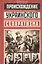 Происхождение украинского сепаратизма — 2570170 — 1