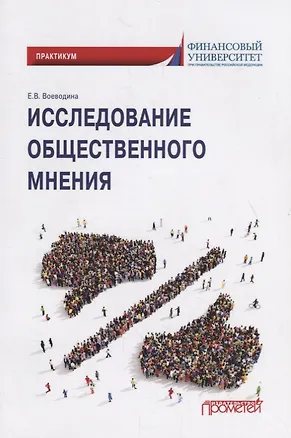 Книга Исследование общественного мнения. Практикум для обучающихся по направлению подготовки 42.03.01 Реклама и связи с общественностью (уровень бакалавриата) ()