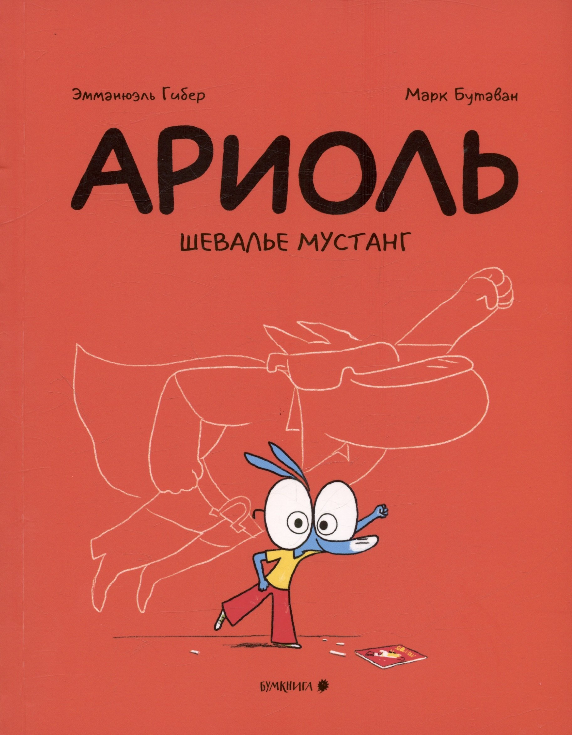 

Ариоль. Шевалье Мустанг