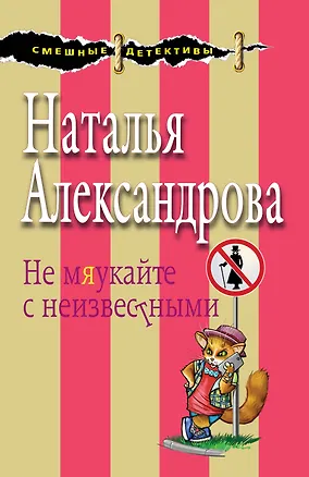 Книга Не мяукайте с неизвестными (Наталья Александрова)