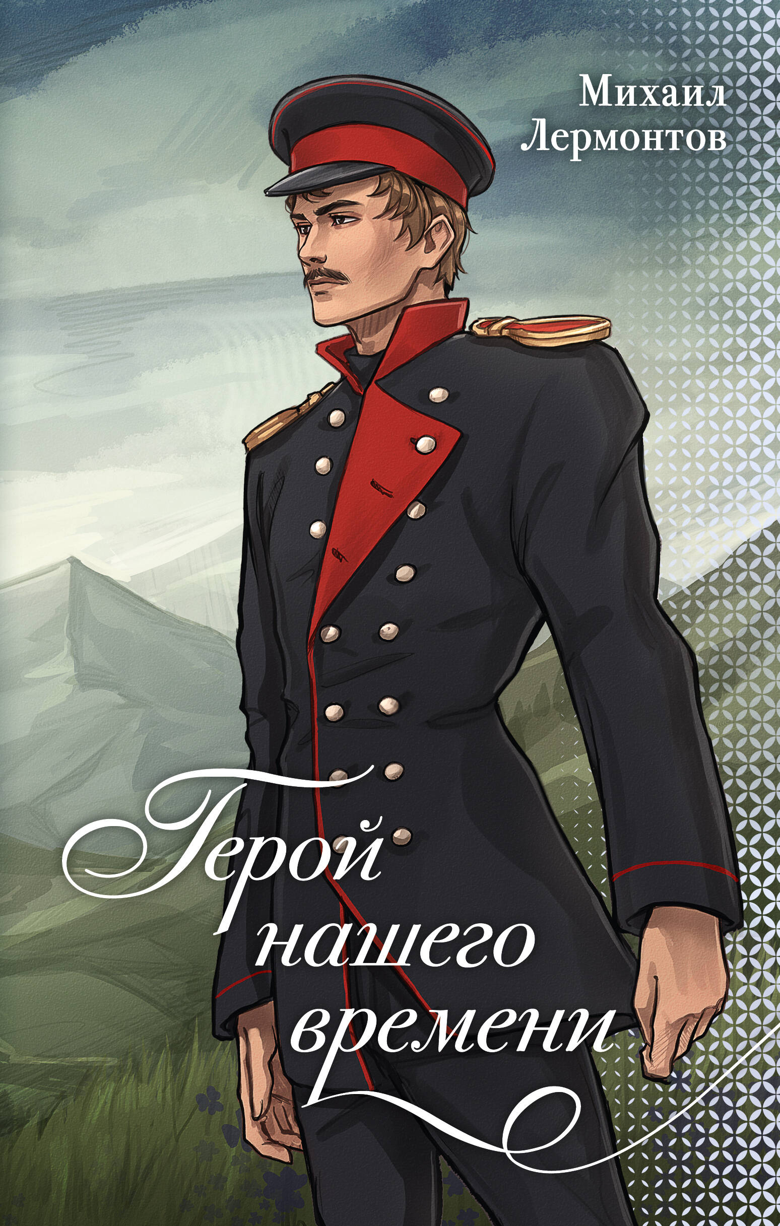 Герой нашего времени (Михаил Лермонтов) 📖 купить книгу по выгодной цене в ...