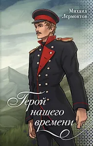 Герой нашего времени