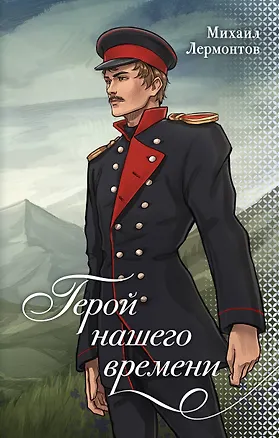 Книга Герой нашего времени (Михаил Лермонтов)