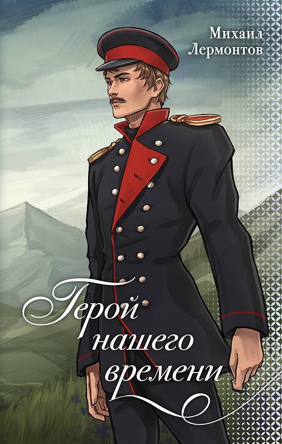 Книга Герой нашего времени (Михаил Лермонтов) — 1