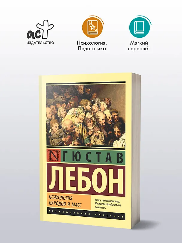 Книга Психология народов и масс (Гюстав Лебон) — 5