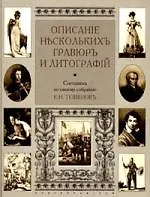 Книга Описание нескольких гравюр и литографий (Евгений Тевяшов) — 1