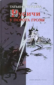 У порога грозы