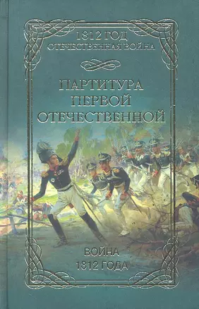 Партитура Первой Отечественной. Война 1812 года — 2330367 — 1