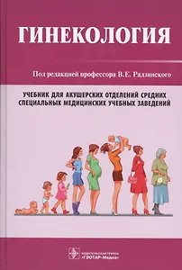 Гинекология. Учебник для колледжей