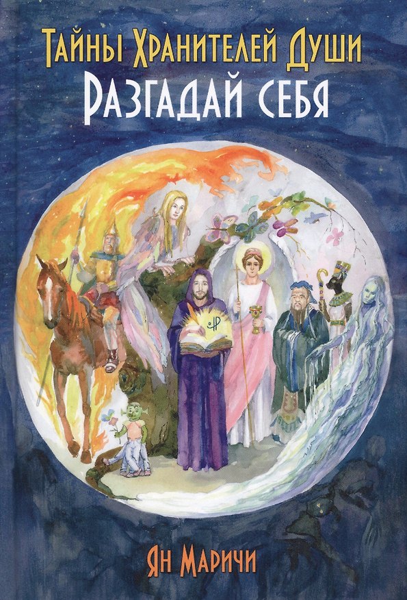 Книга Тайны Хранителей души. Разгадай себя (Ян Маричи) — 1