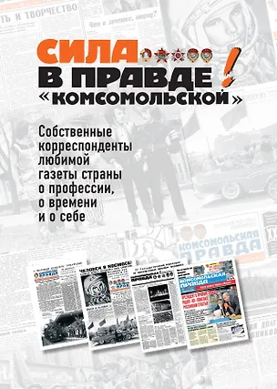 Книга Сила в правде! "комсомольской" ()