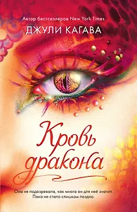 Кровь дракона (#4)