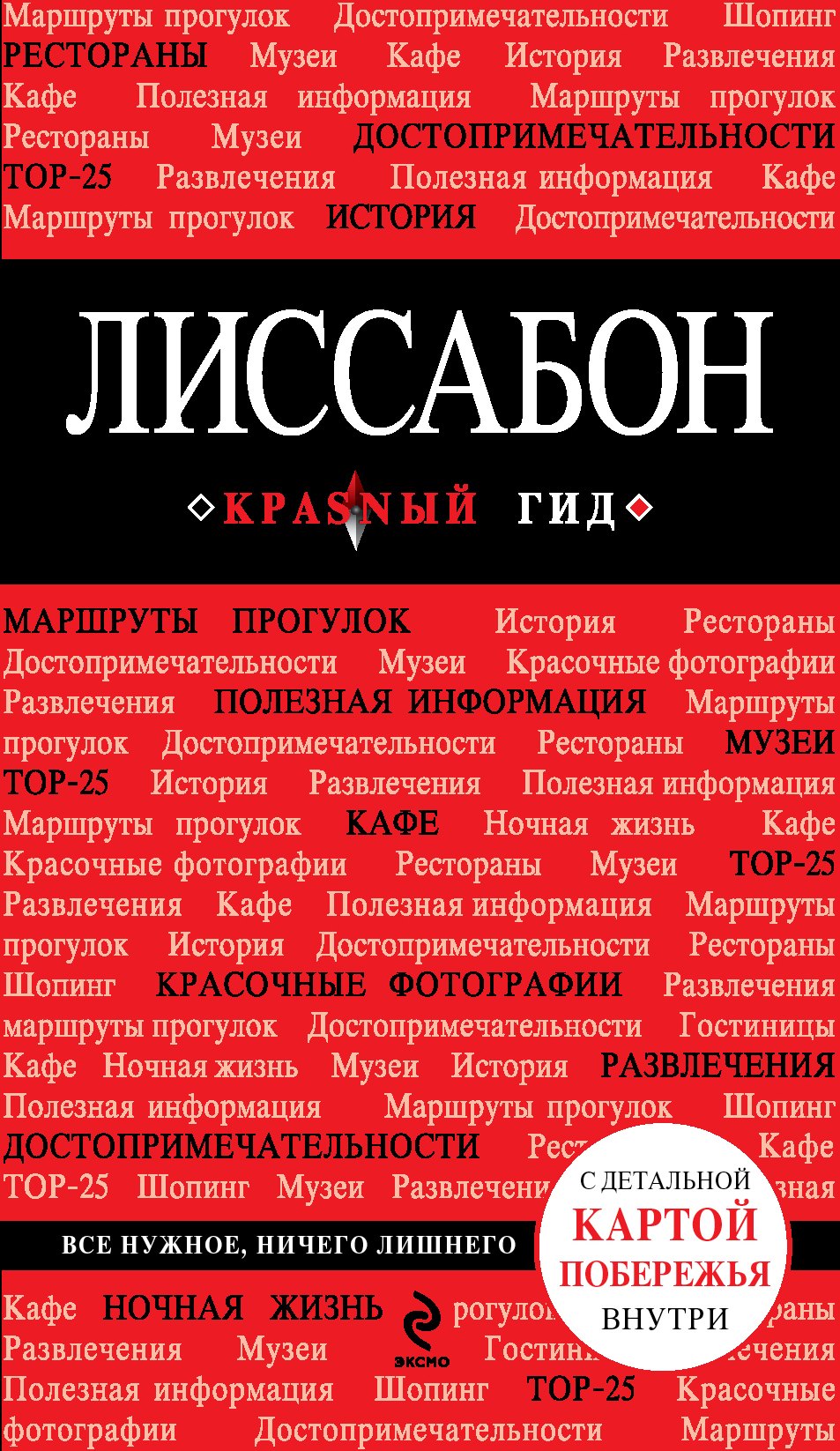 

Лиссабон: путеводитель + карта / 2-е изд., испр. и доп.