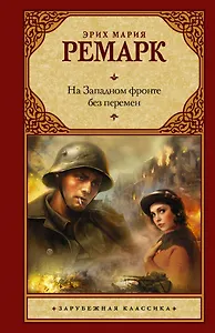 На Западном фронте без перемен: роман