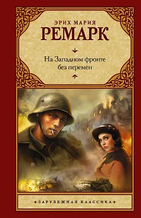 Книга На Западном фронте без перемен: роман (Эрих Мария Ремарк)