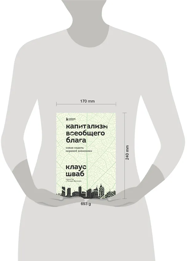 Книга Капитализм всеобщего блага. Новая модель мировой экономики (Клаус Шваб) — 8