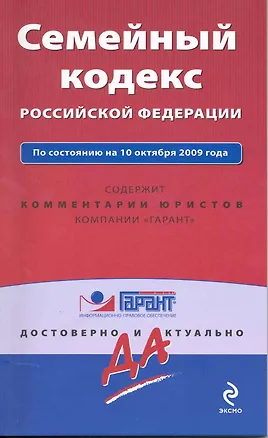 Семейный кодекс Российской Федерации. По состоянию на 10 октября 2009 года / (мягк) (Гарант Достоверно и актуально) (Эксмо) 2215241