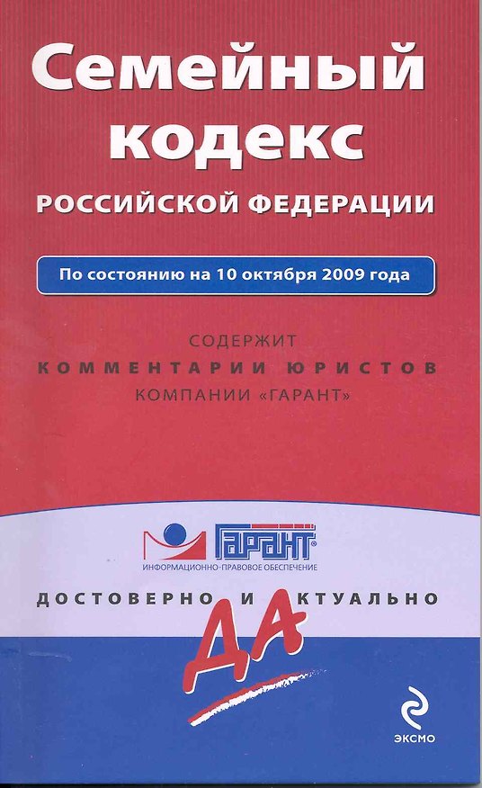 Книга Семейный кодекс Российской Федерации. По состоянию на 10 октября 2009 года / (мягк) (Гарант Достоверно и актуально) (Эксмо) () — 1