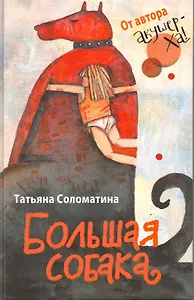 Большая собака