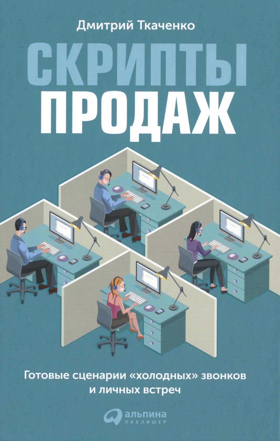 Скрипты продаж: Готовые сценарии 