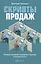 Скрипты продаж: Готовые сценарии "холодных" звонков и личных встреч — 2484121 — 1
