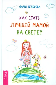 Как стать лучшей мамой на свете?