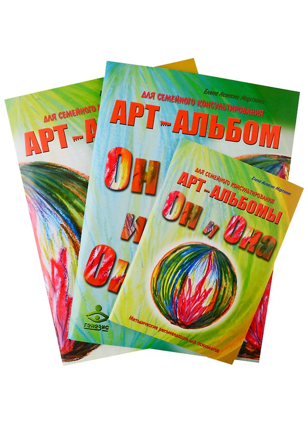 Книга "Он и Она". "Она и Он". Методические рекомендации.  Арт-альбомы для семейного консультирования. (комплект из 3 книг) () — 1