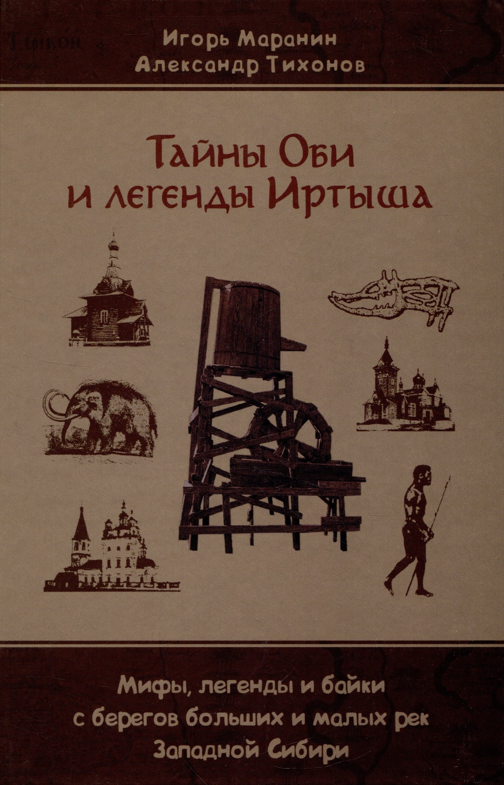 

Тайны Оби и легенды Иртыша
