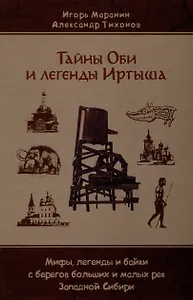 Тайны Оби и легенды Иртыша