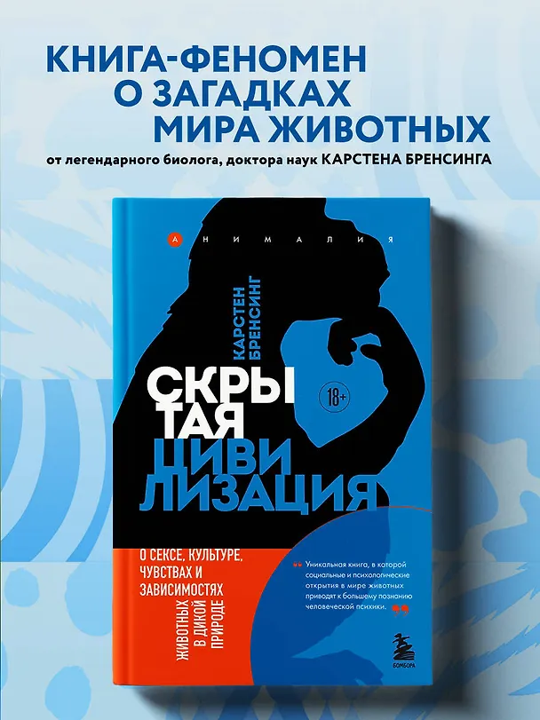 Книга Скрытая цивилизация. О сексе, культуре, чувствах и зависимостях животных в дикой природе (Карстен Бренсинг) — 5