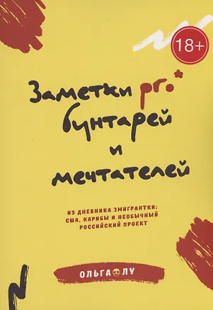 Книга Заметки pro* бунтарей и мечтателей (Ольга Лу)