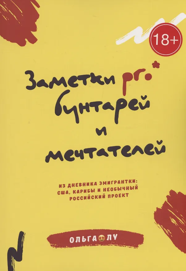 Книга Заметки pro* бунтарей и мечтателей (Ольга Лу) — 1