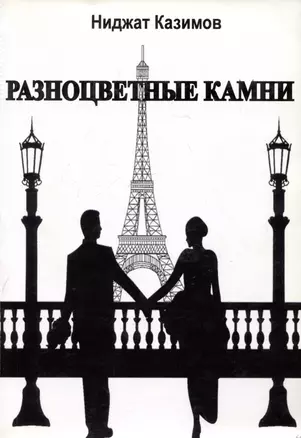 Разноцветные камни. Роман — 3043822 — 1