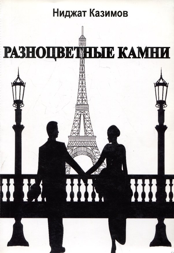 Книга Разноцветные камни. Роман (Ниджат Казимов) — 1