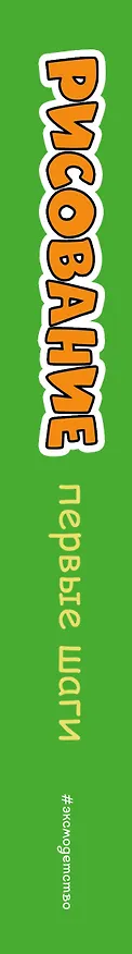 Книга Рисование. Первые шаги () — 4