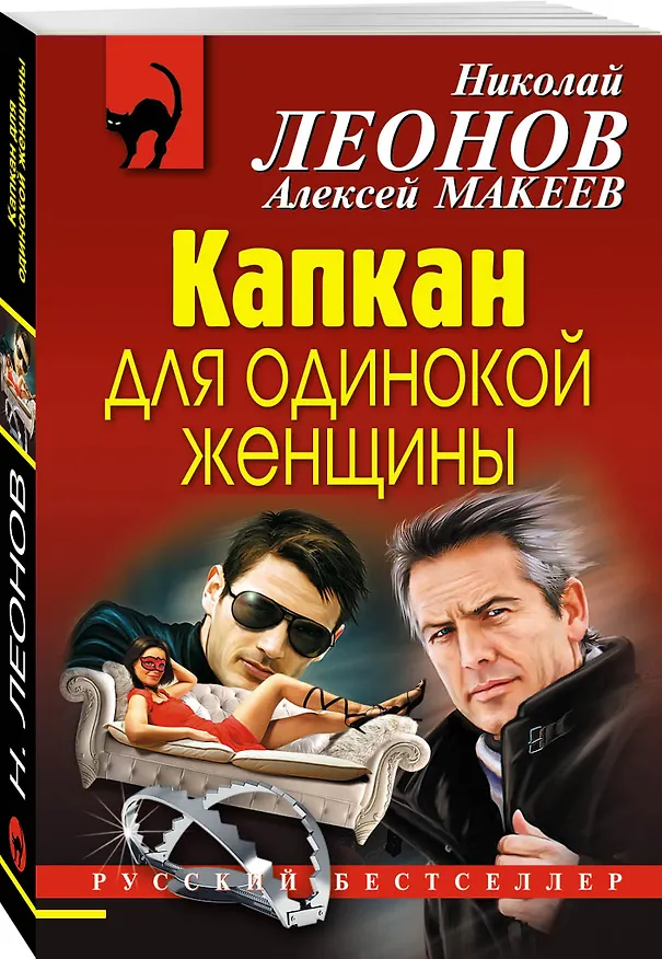 Книга Капкан для одинокой женщины (Алексей Макеев, Николай Леонов) — 4