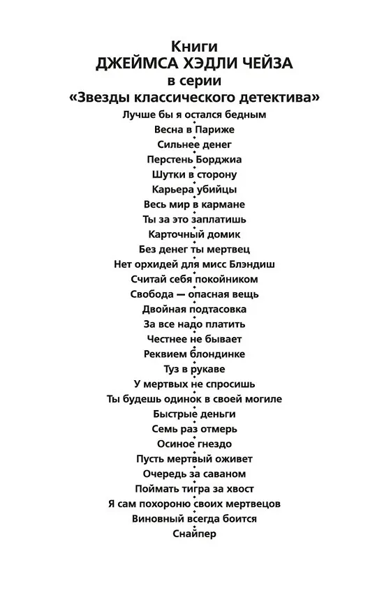 Книга Снайпер (Джеймс Хедли Чейз) — 6