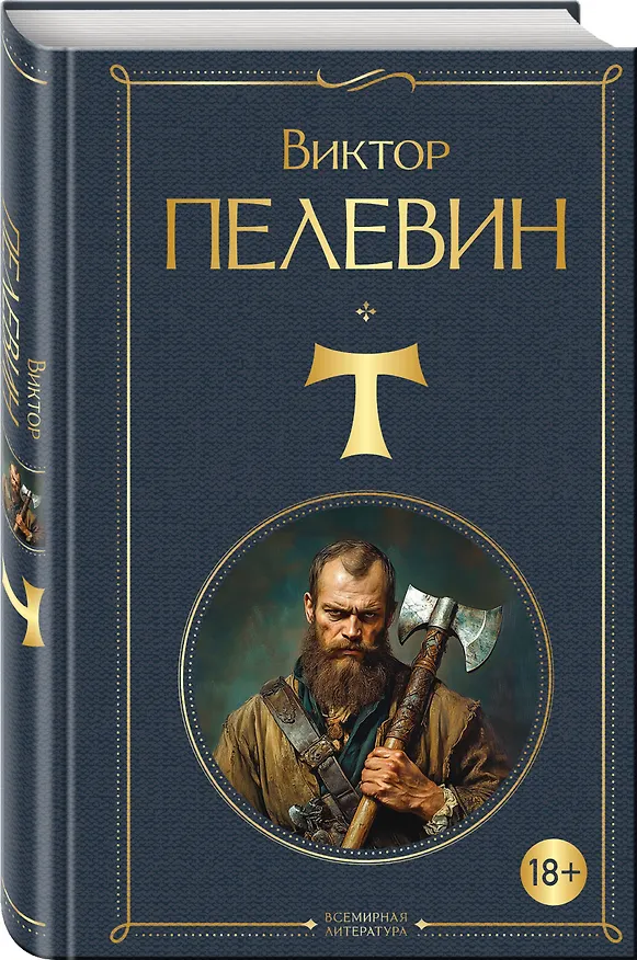 Книга T (Виктор Пелевин) — 4
