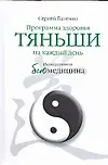 Книга Тяньши Программа здоровья (С. Батечко)